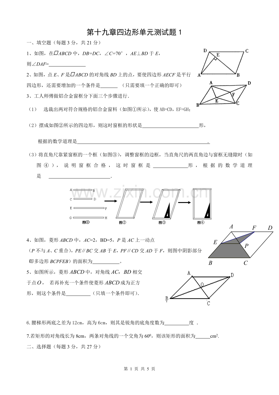 八年级第十九章四边形单元测试题1.doc_第1页