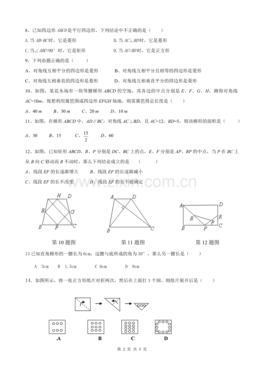 八年级第十九章四边形单元测试题1.doc_第2页