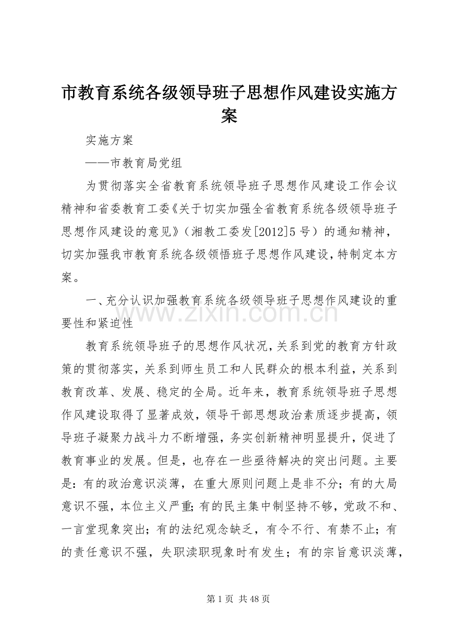 市教育系统各级领导班子思想作风建设方案.docx_第1页