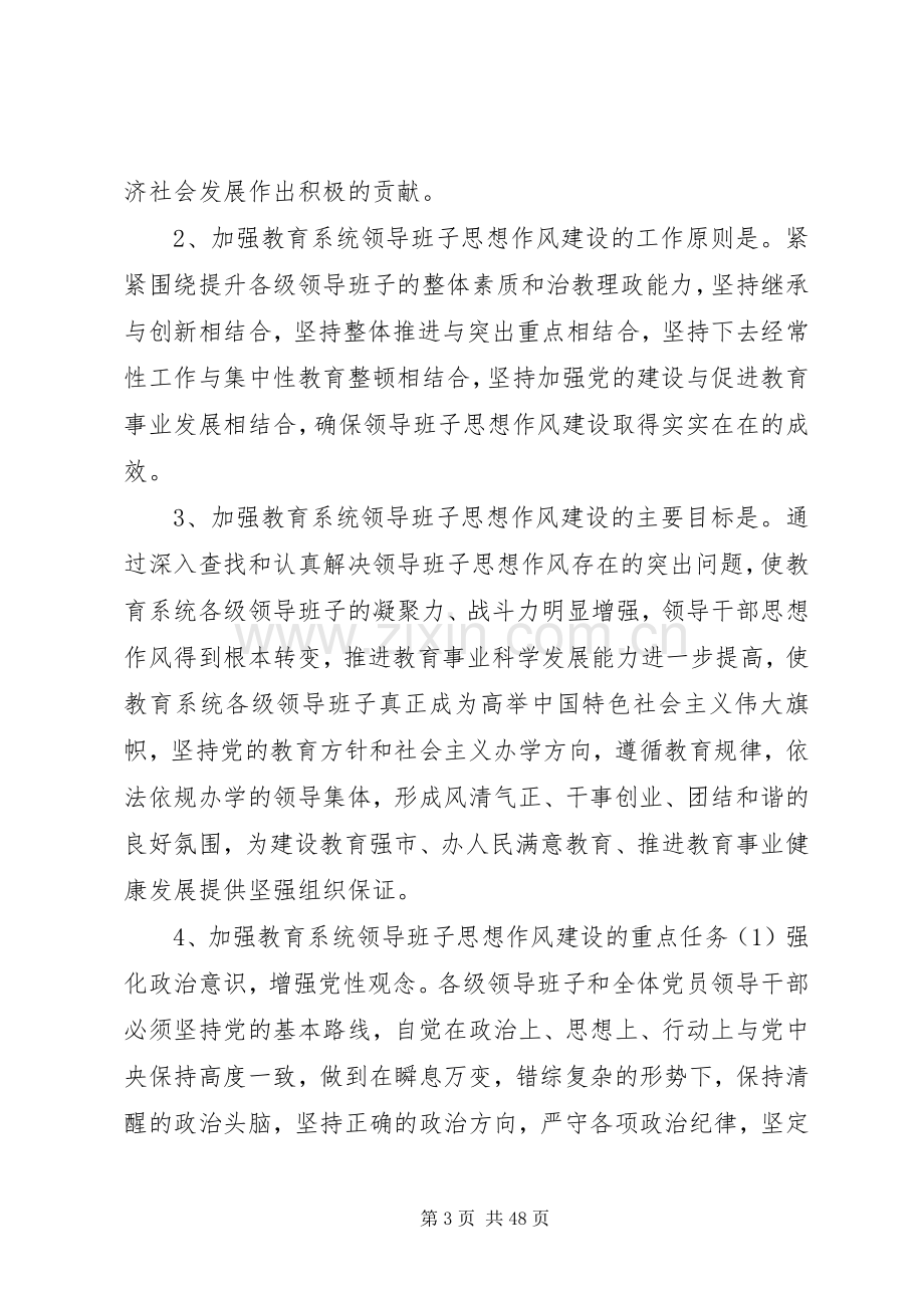 市教育系统各级领导班子思想作风建设方案.docx_第3页