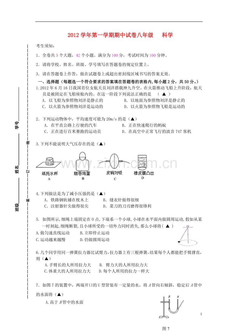 浙江省宁波市2012-2013学年八年级科学上学期期中联考试题.doc_第1页