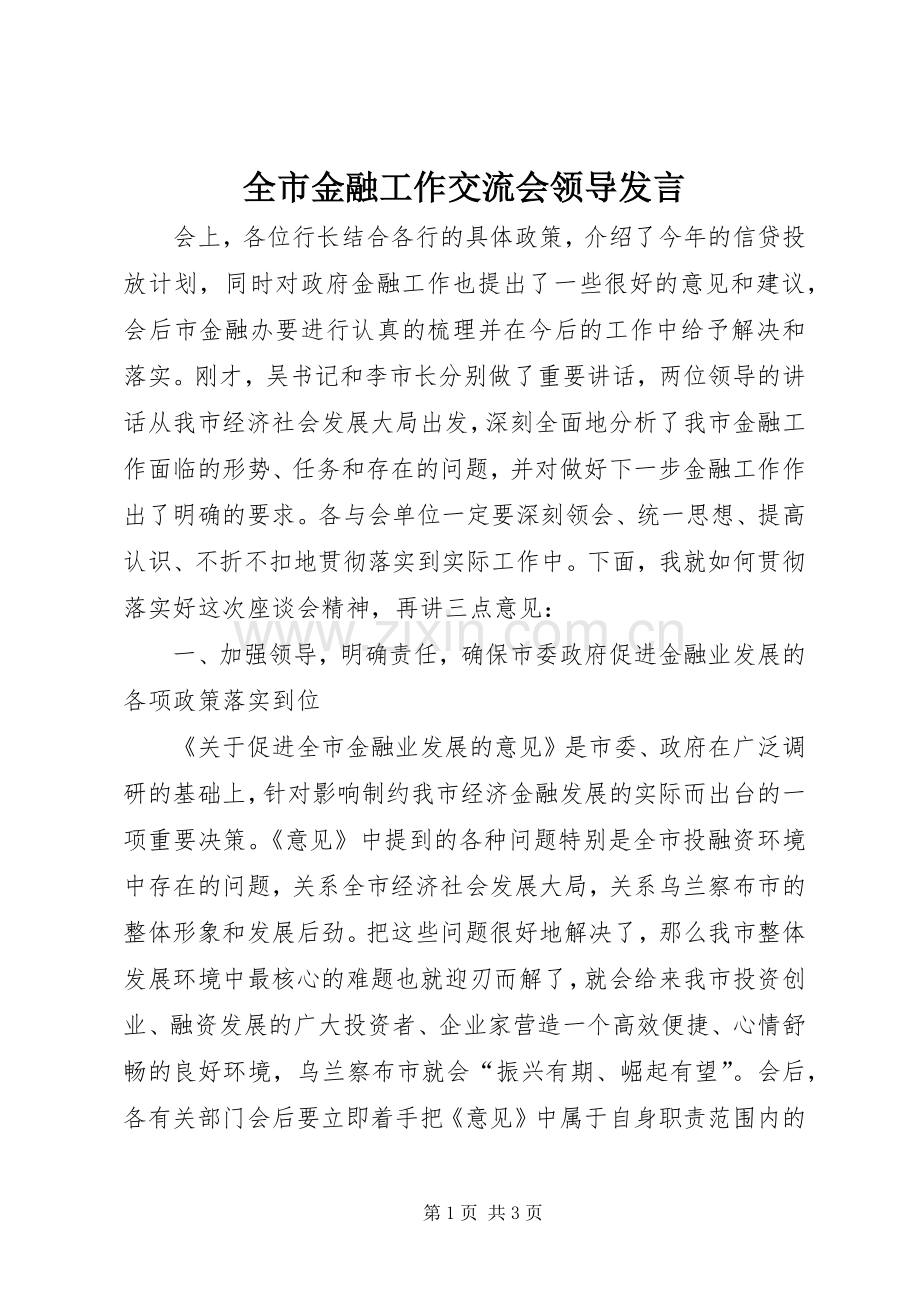 全市金融工作交流会领导发言.docx_第1页