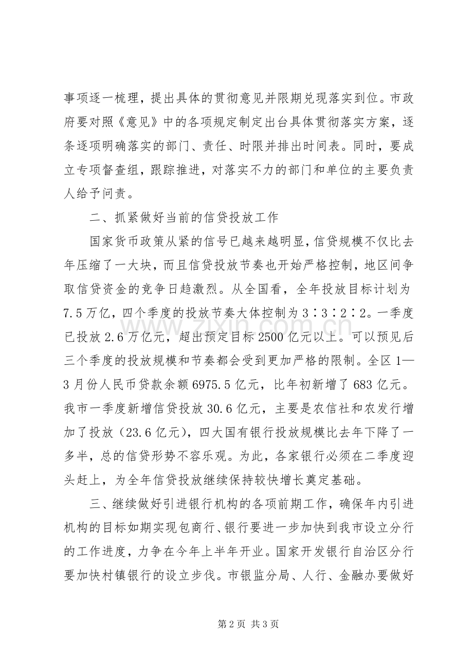 全市金融工作交流会领导发言.docx_第2页