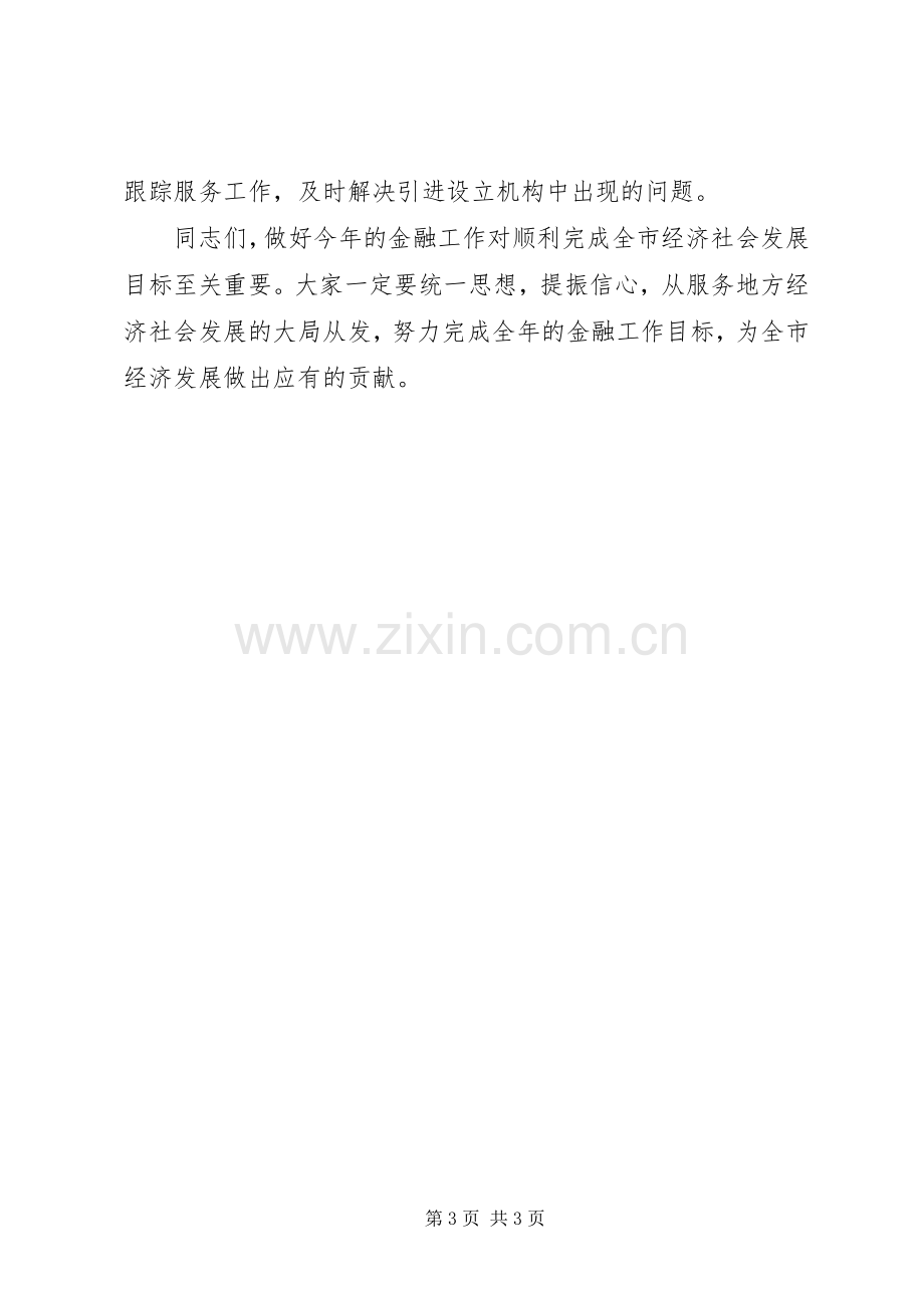 全市金融工作交流会领导发言.docx_第3页