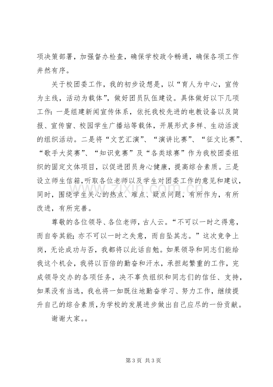 校团委书记竞聘演讲稿.docx_第3页