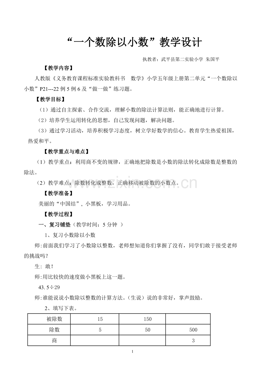 “一个数除以小数”教学设计1.doc_第1页