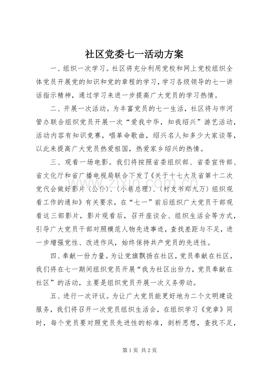 社区党委七一活动实施方案.docx_第1页