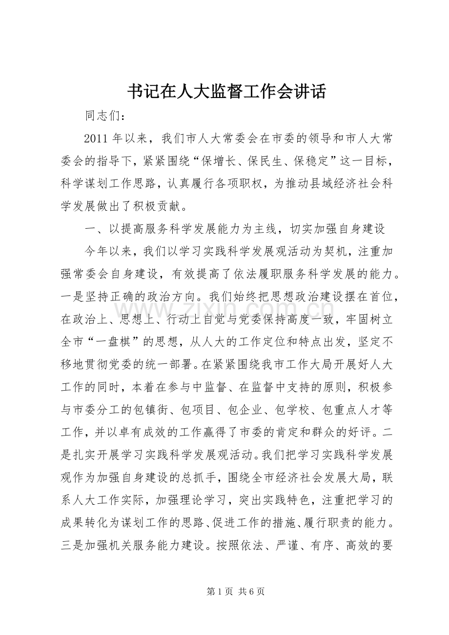 书记在人大监督工作会讲话.docx_第1页