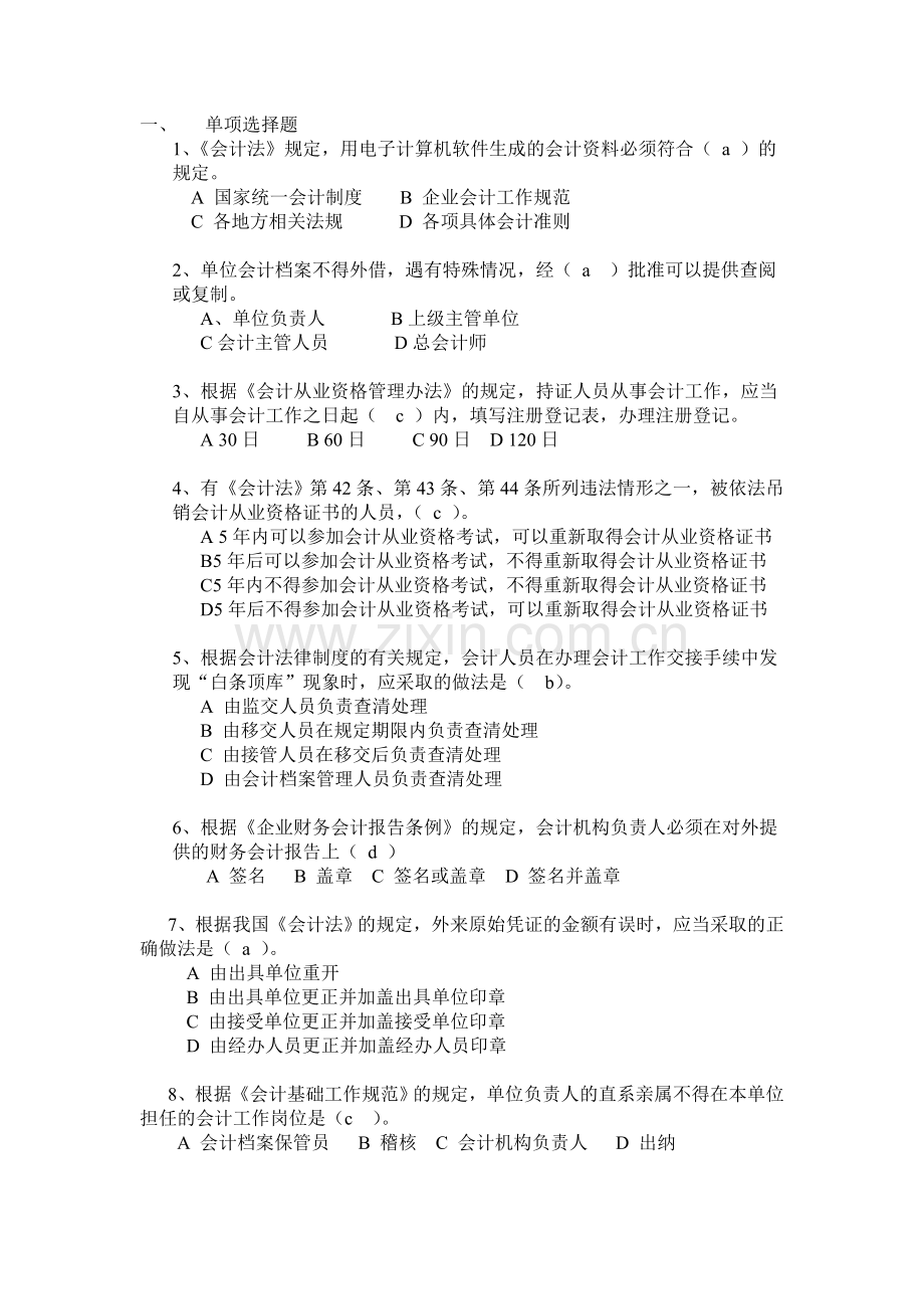 财经法规与会计职业道德真题题库.doc_第1页