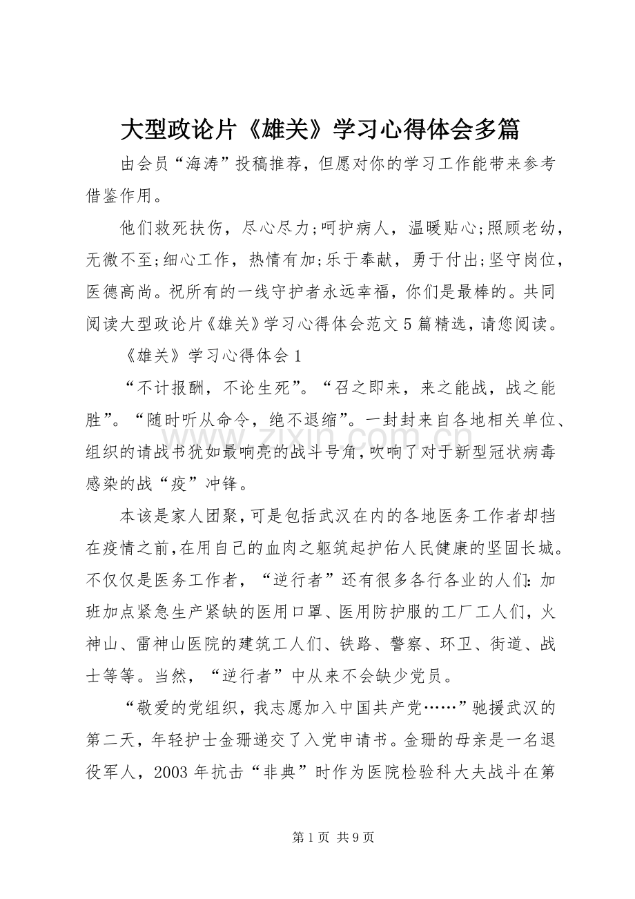 大型政论片《雄关》学习心得体会多篇.docx_第1页