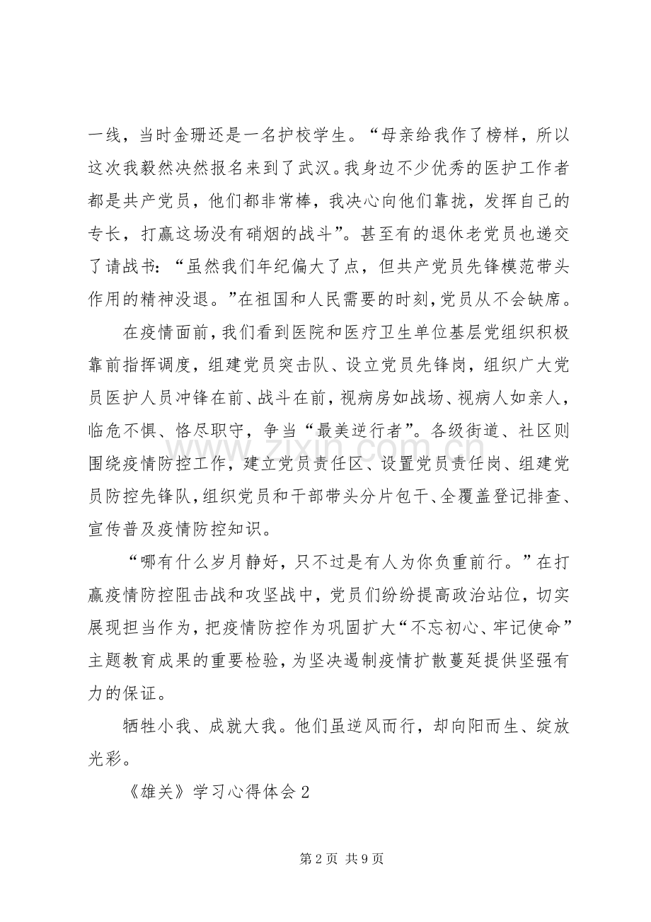 大型政论片《雄关》学习心得体会多篇.docx_第2页