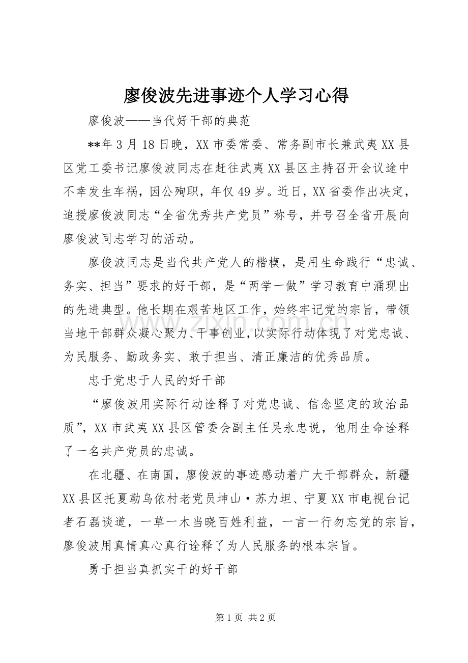 廖俊波先进事迹个人学习心得.docx_第1页