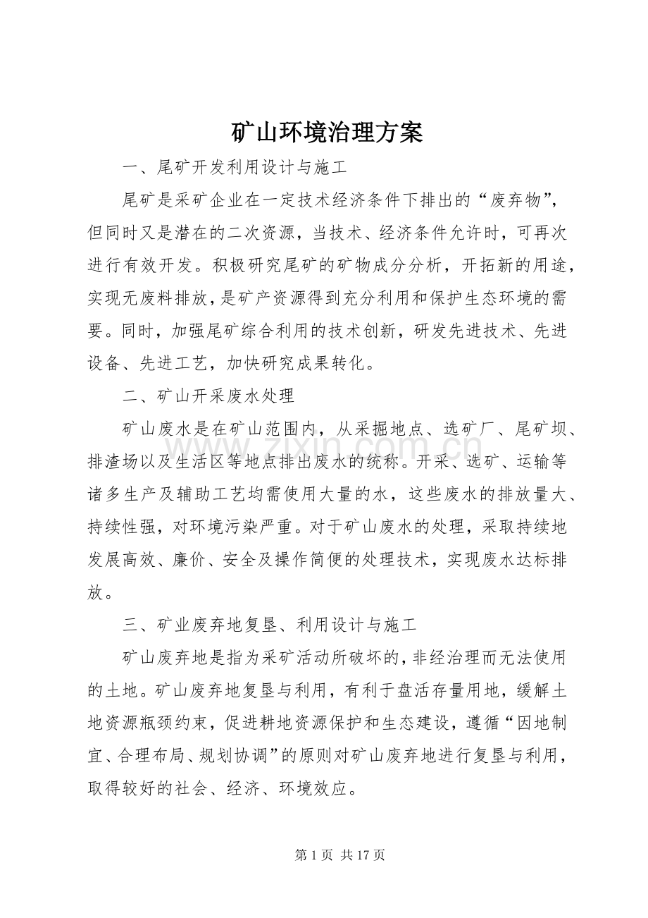 矿山环境治理实施方案.docx_第1页