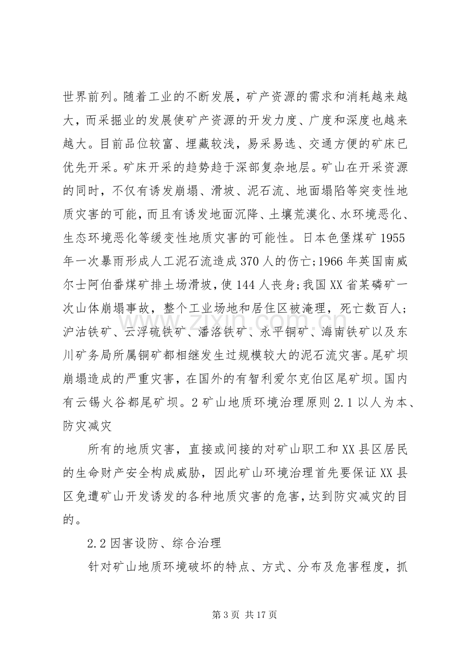 矿山环境治理实施方案.docx_第3页