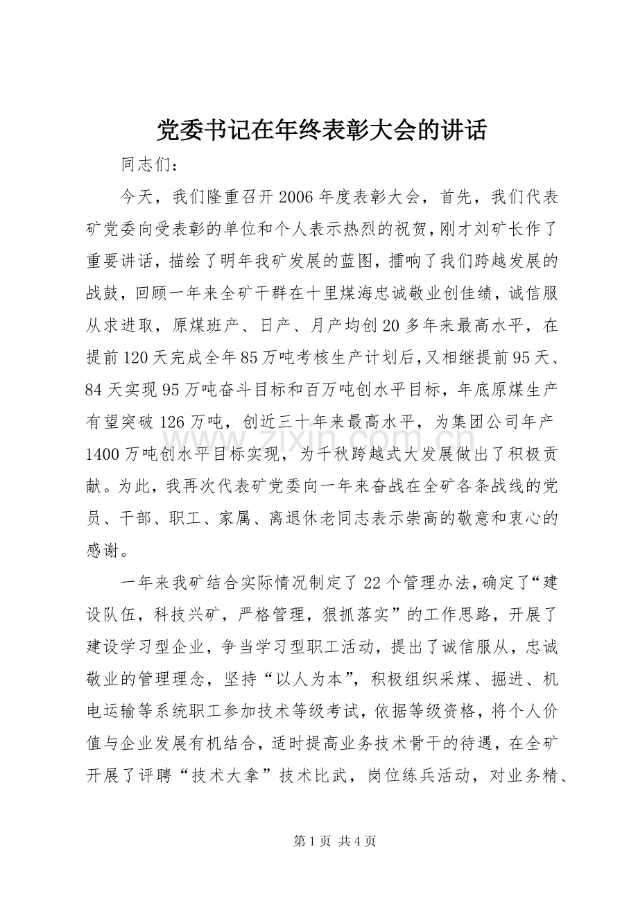 党委书记在年终表彰大会的讲话.docx_第1页