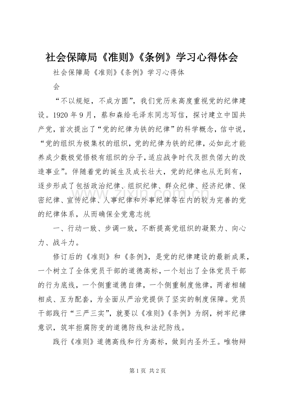 社会保障局《准则》《条例》学习心得体会.docx_第1页