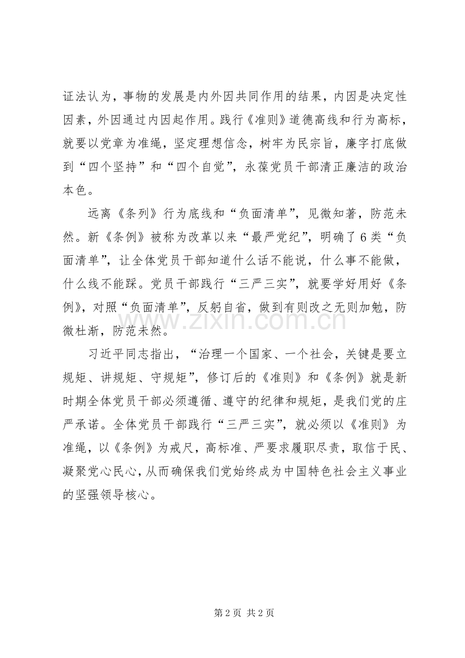 社会保障局《准则》《条例》学习心得体会.docx_第2页