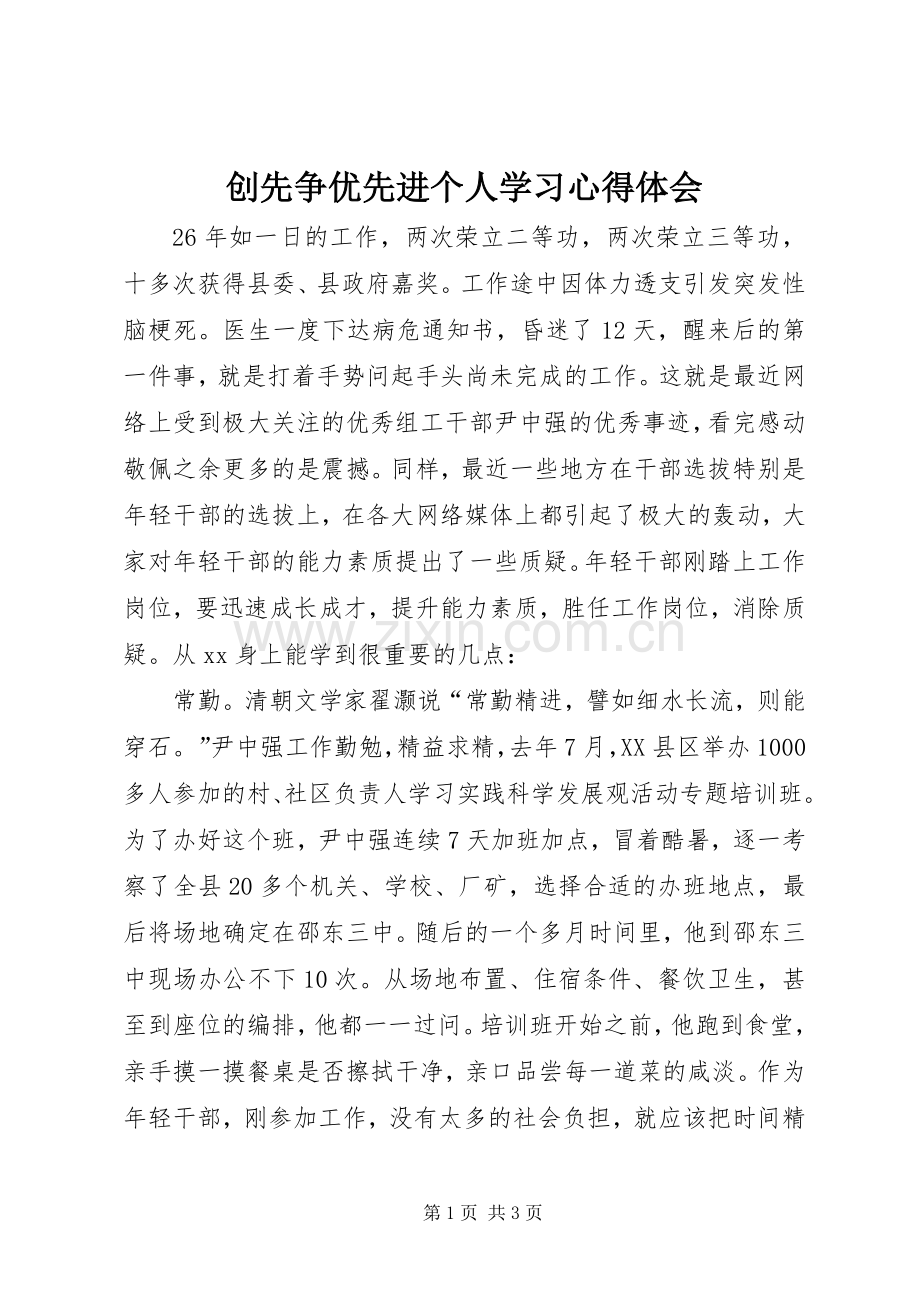 创先争优先进个人学习心得体会.docx_第1页