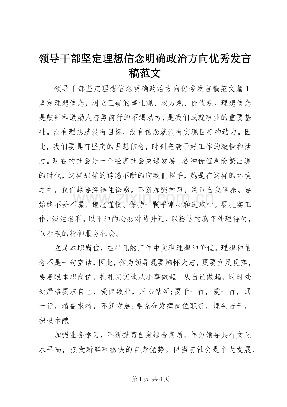 领导干部坚定理想信念明确政治方向优秀发言稿范文.docx_第1页