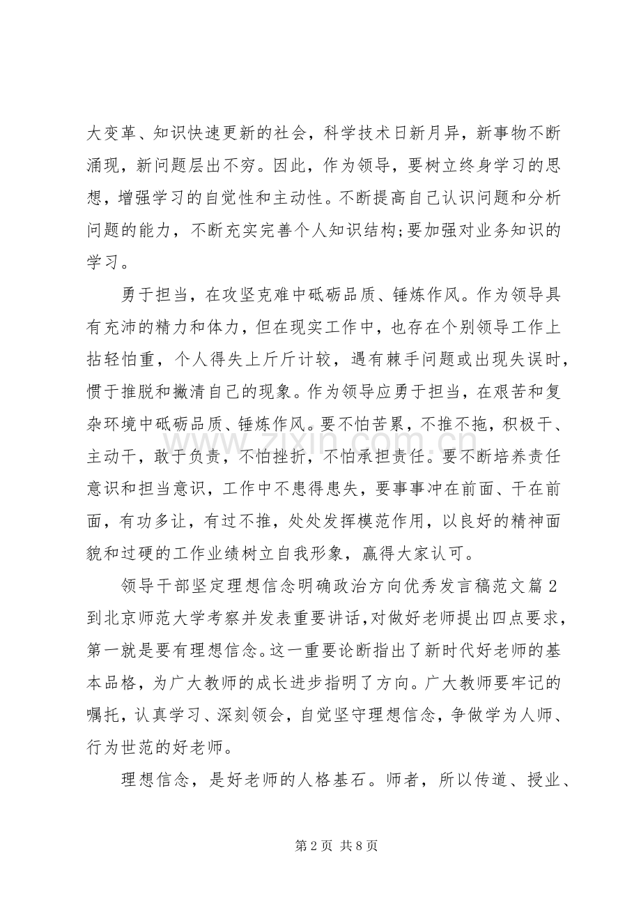 领导干部坚定理想信念明确政治方向优秀发言稿范文.docx_第2页