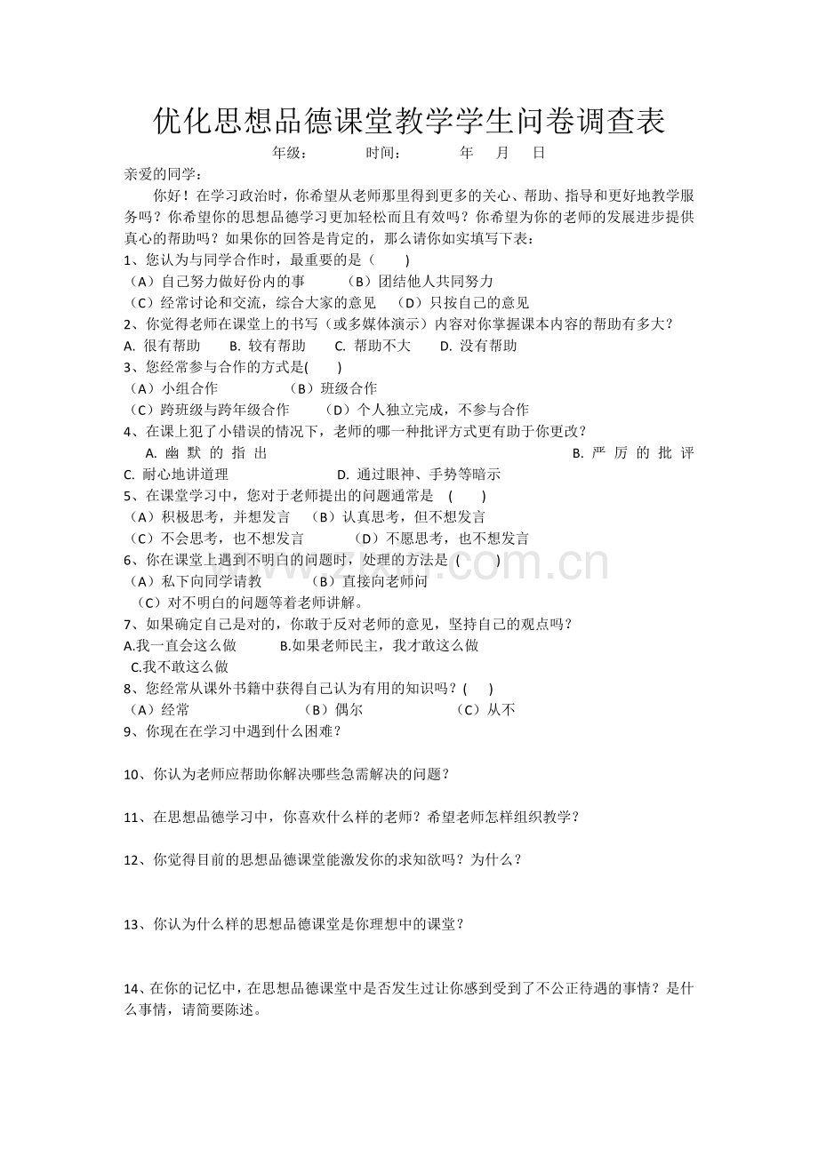 优化思想品德课堂教学学生问卷调查表.docx_第1页