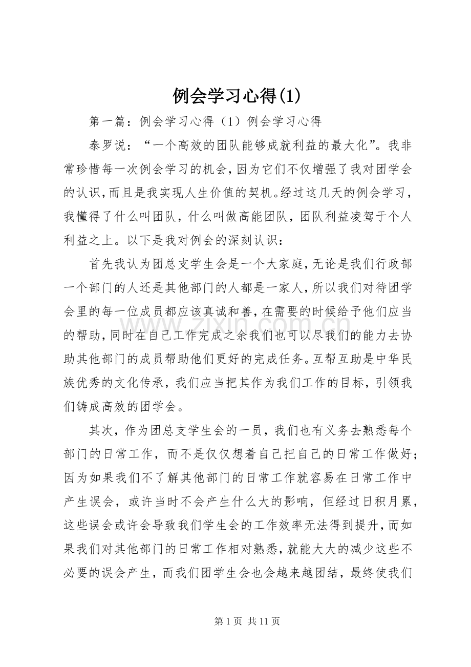 例会学习心得(1).docx_第1页