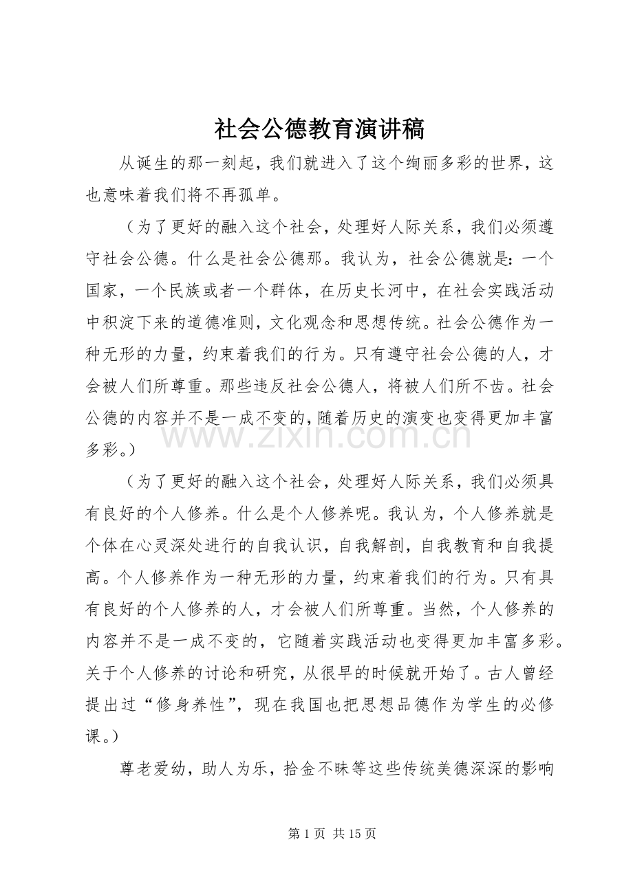 社会公德教育演讲稿.docx_第1页