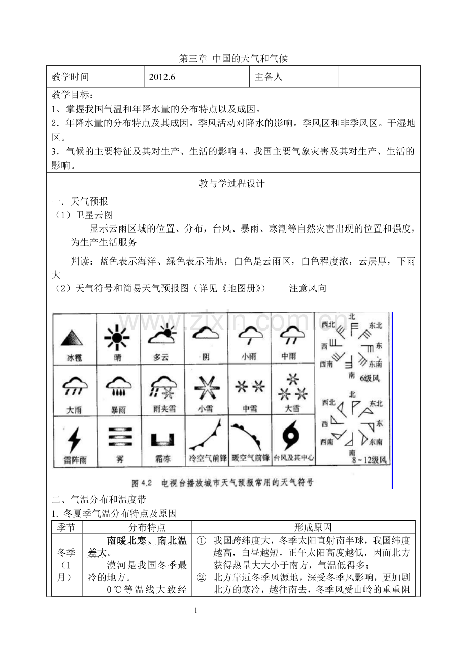 第二章中国的天气和气候.doc学案.doc_第1页