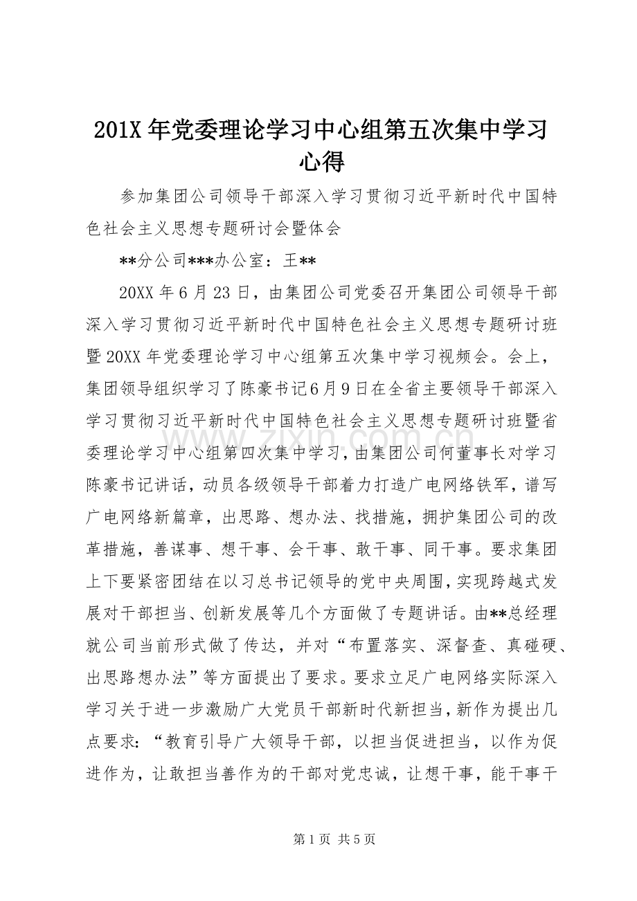 201X年党委理论学习中心组第五次集中学习心得.docx_第1页