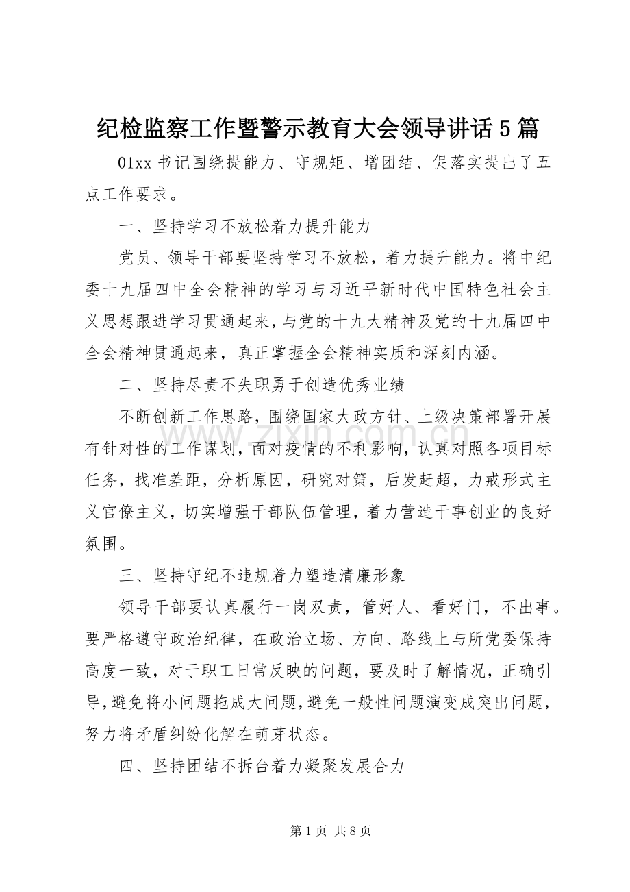 纪检监察工作暨警示教育大会领导讲话5篇.docx_第1页