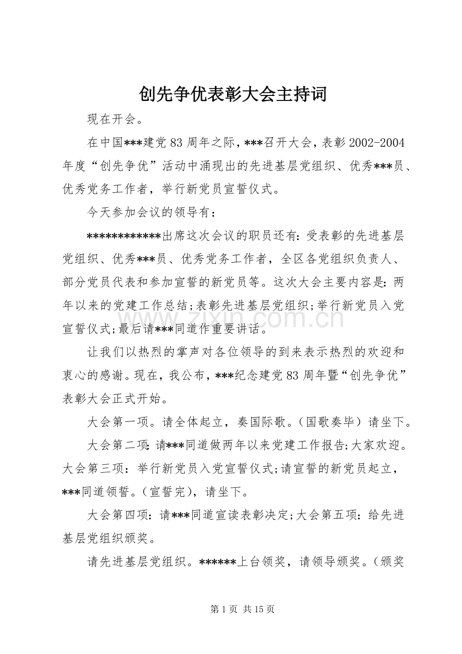 创先争优表彰大会主持词.docx_第1页