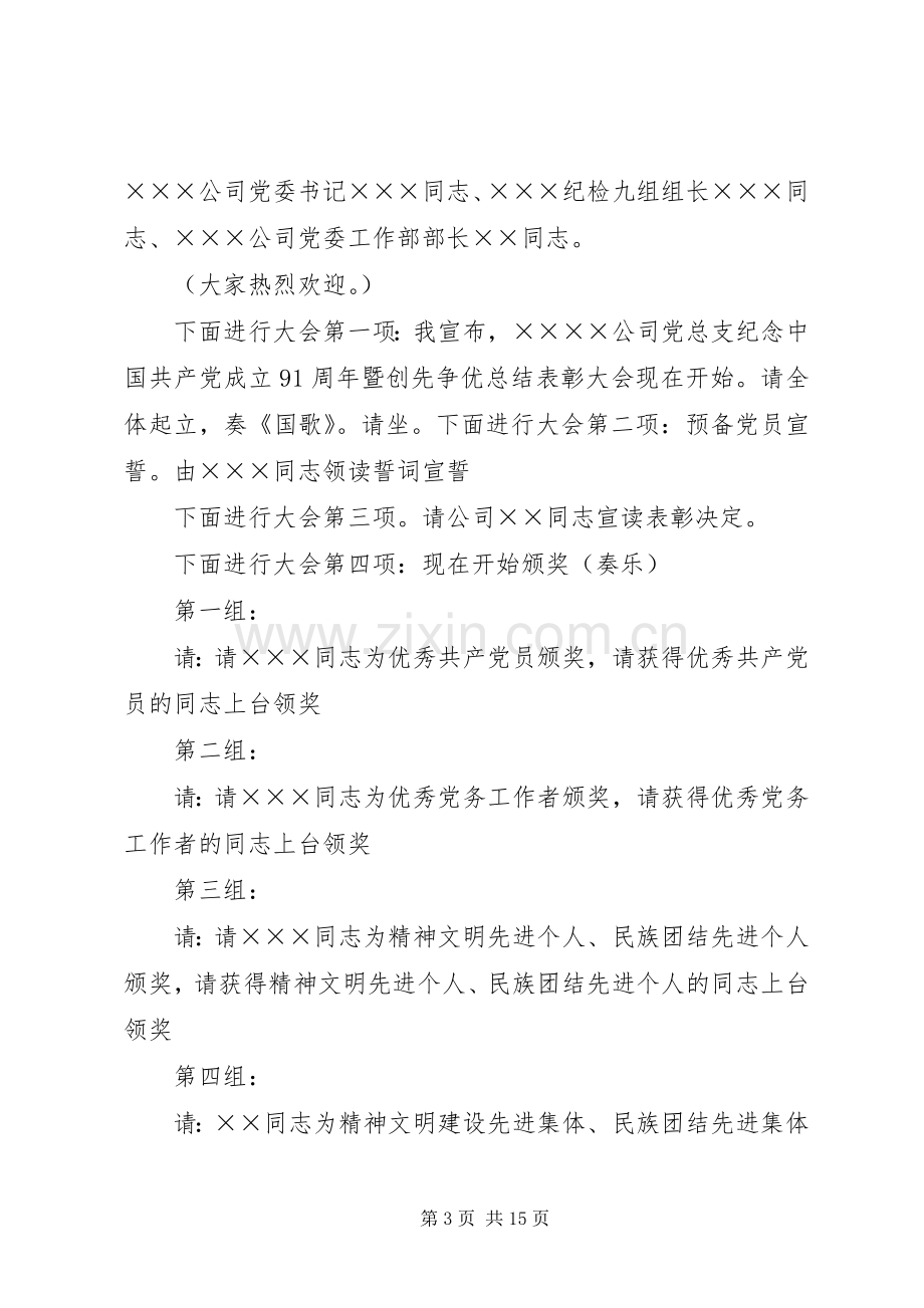 创先争优表彰大会主持词.docx_第3页