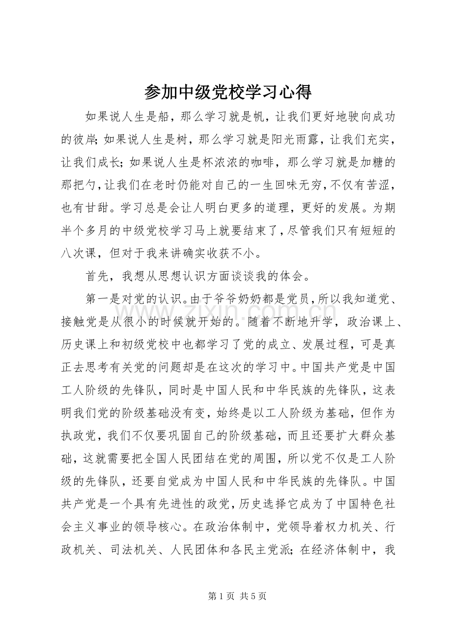 参加中级党校学习心得.docx_第1页