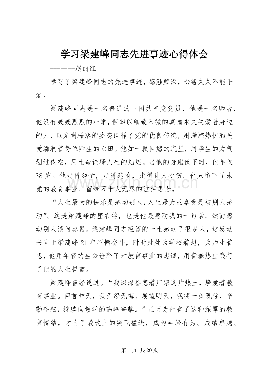 学习梁建峰同志先进事迹心得体会.docx_第1页