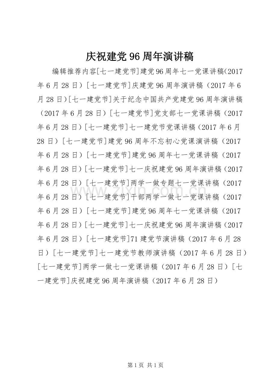 庆祝建党96周年演讲稿.docx_第1页