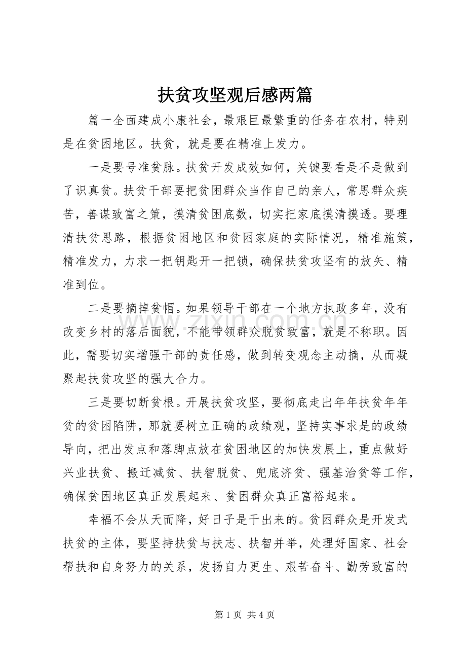 扶贫攻坚观后感两篇.docx_第1页