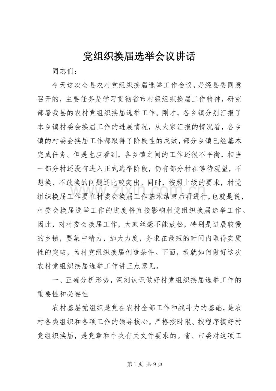 党组织换届选举会议讲话.docx_第1页