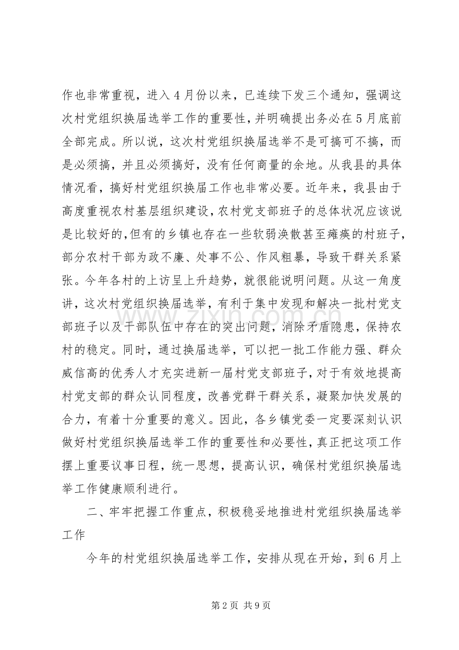 党组织换届选举会议讲话.docx_第2页