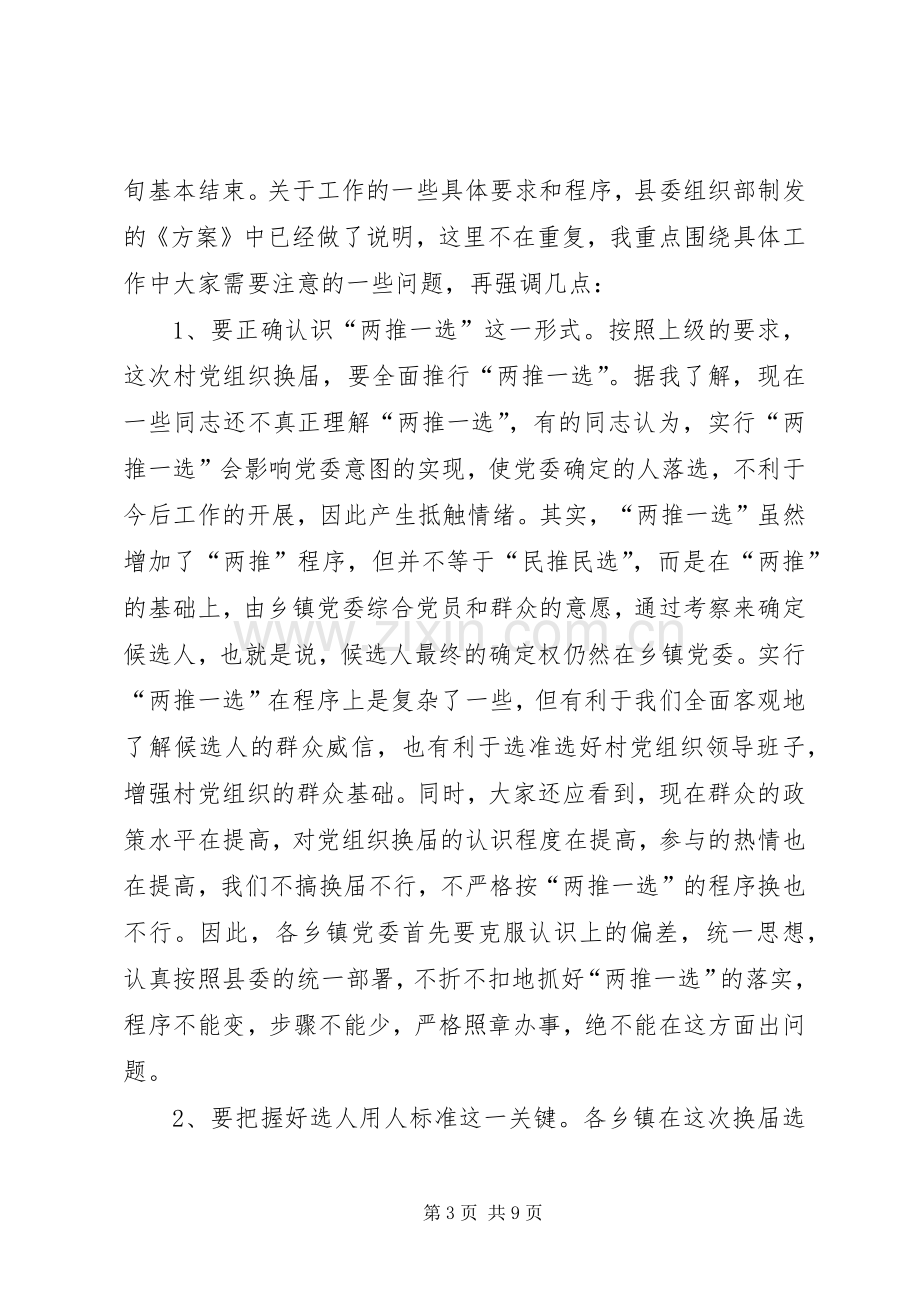 党组织换届选举会议讲话.docx_第3页