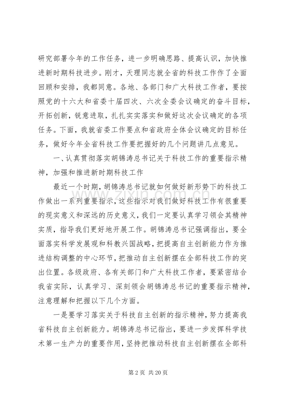 科技工作会议讲话稿.docx_第2页