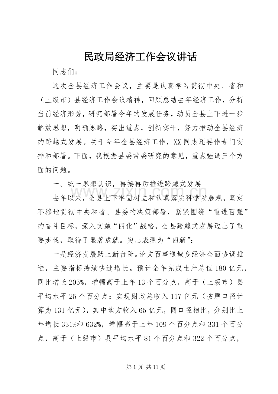 民政局经济工作会议讲话.docx_第1页