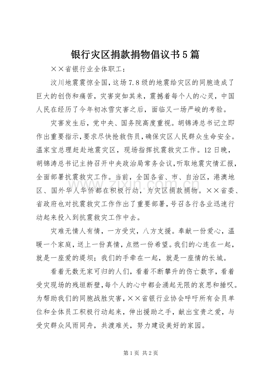 银行灾区捐款捐物倡议书5篇.docx_第1页