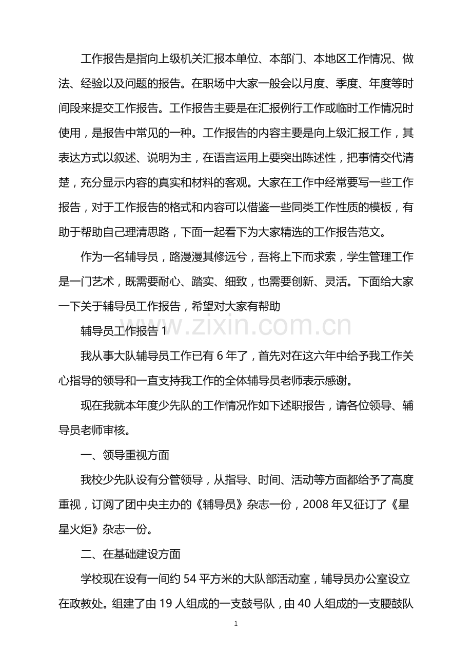 辅导员工作总结报告2020范文汇总5篇.doc_第1页