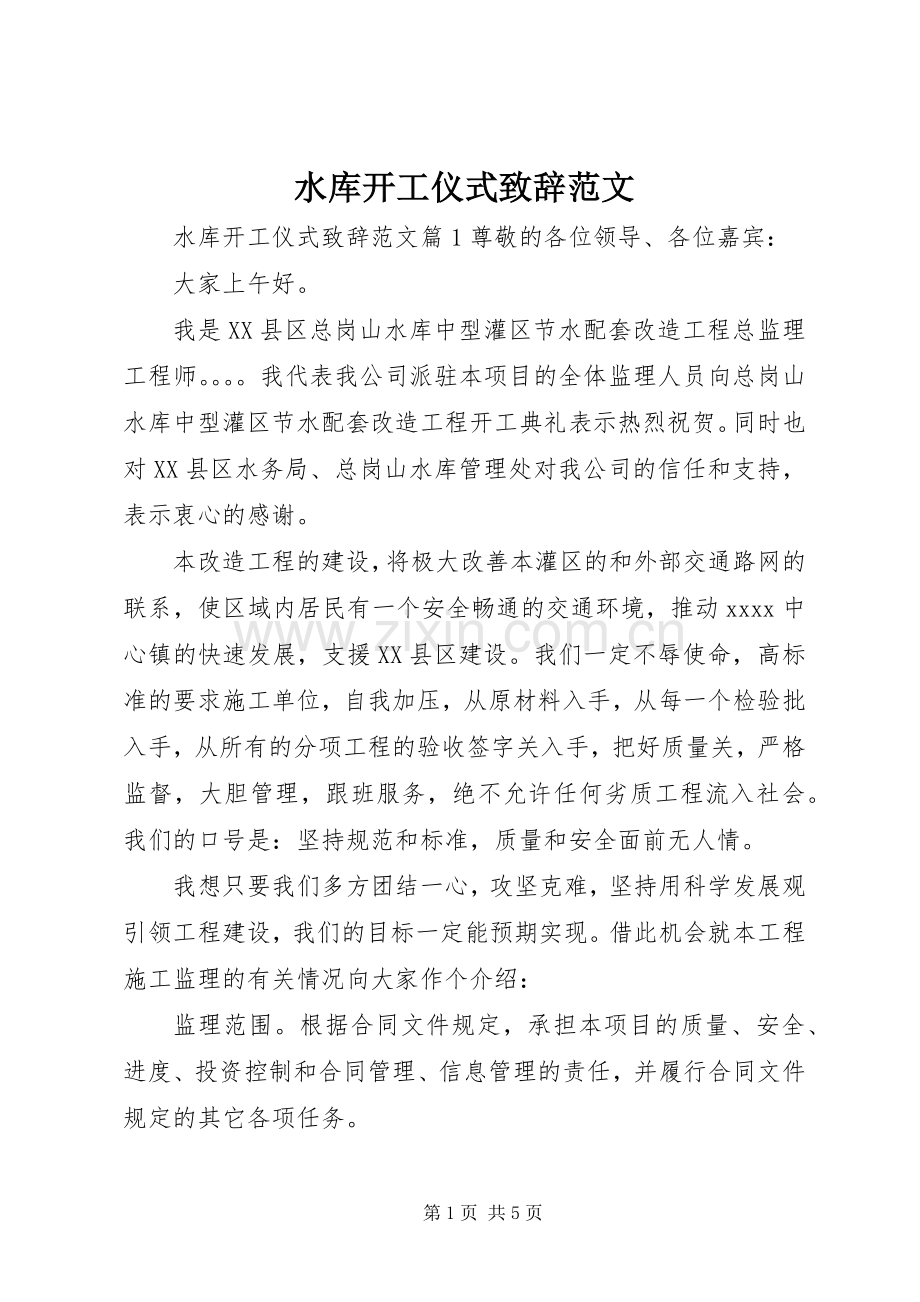 水库开工仪式致辞范文.docx_第1页