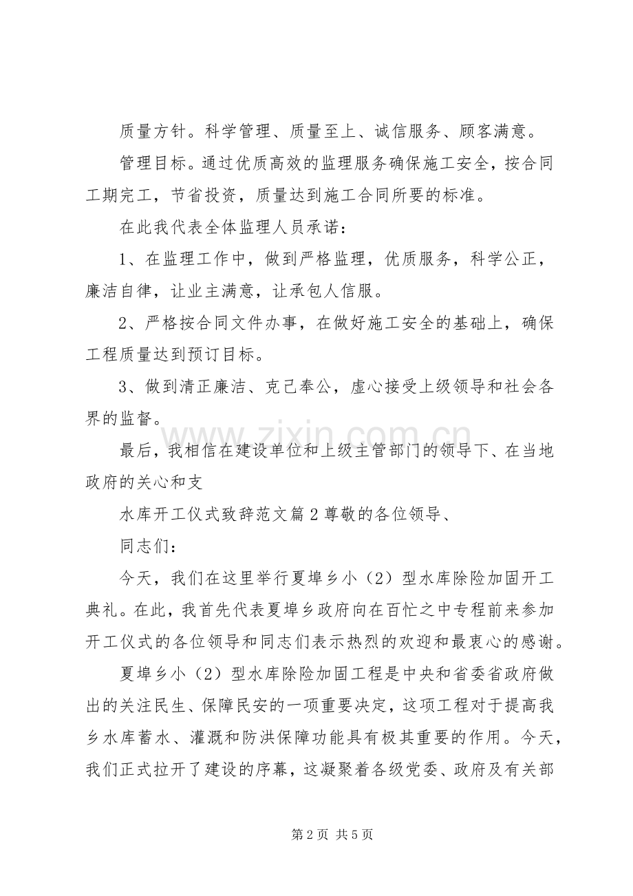 水库开工仪式致辞范文.docx_第2页