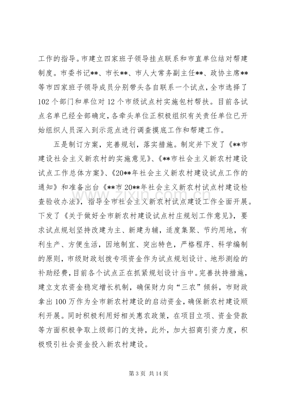 新农村试点建设工作推进会议上的讲话.docx_第3页