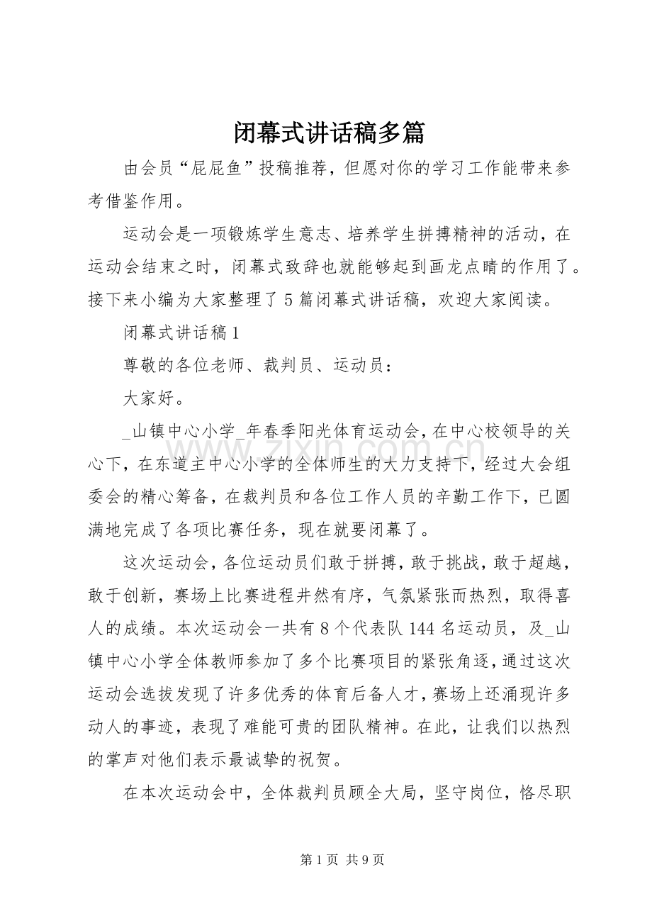 闭幕式讲话稿多篇.docx_第1页