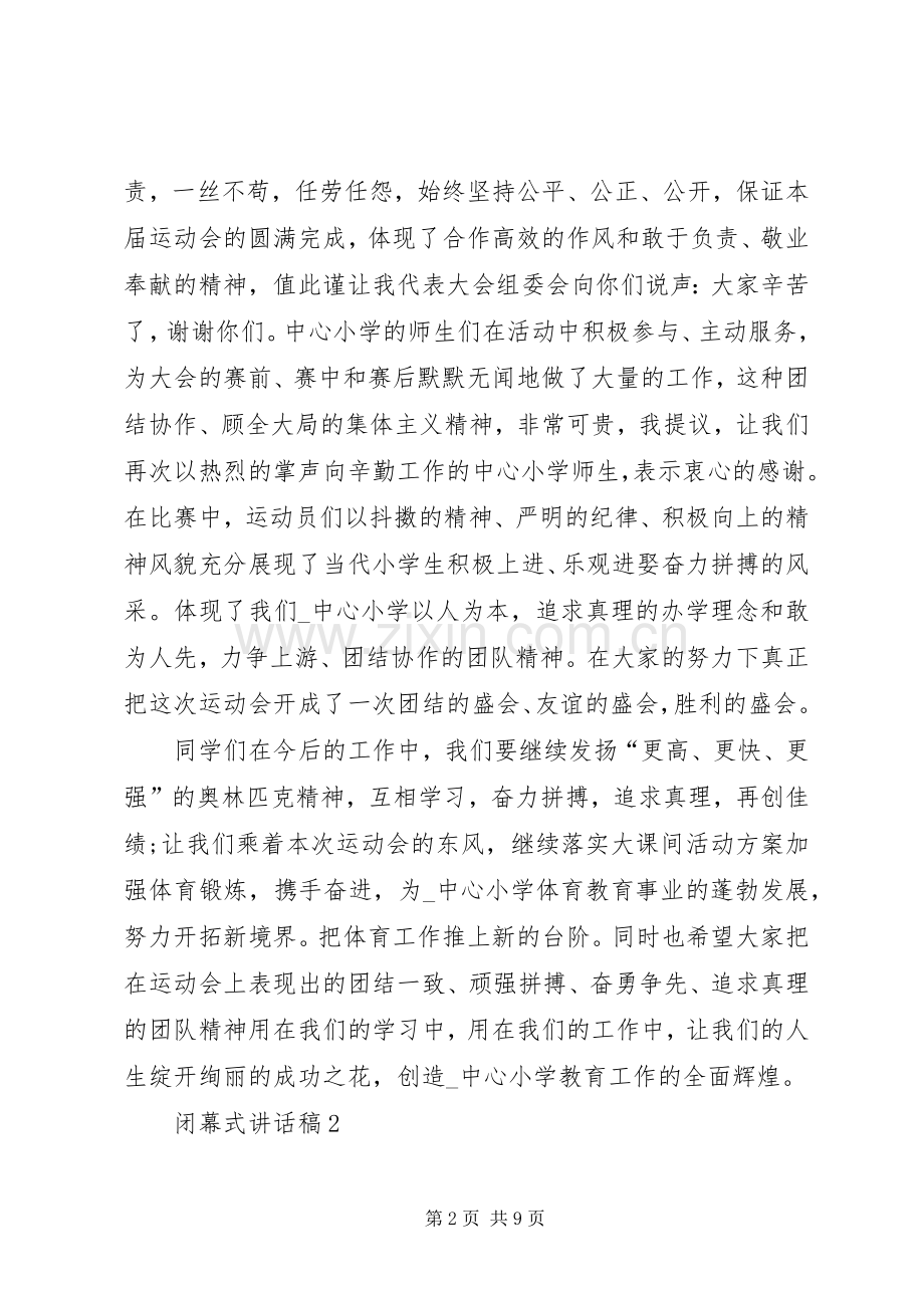 闭幕式讲话稿多篇.docx_第2页