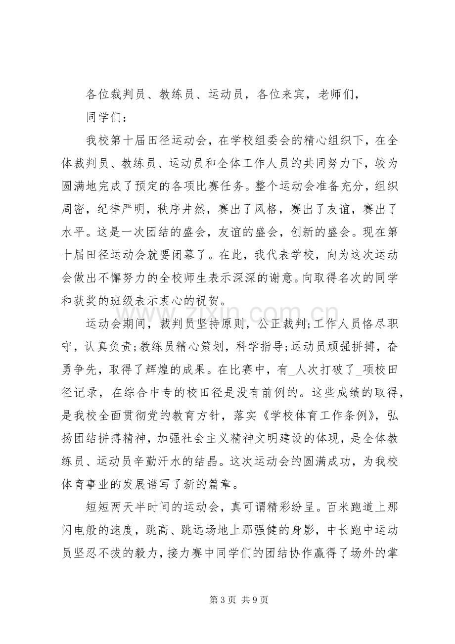 闭幕式讲话稿多篇.docx_第3页