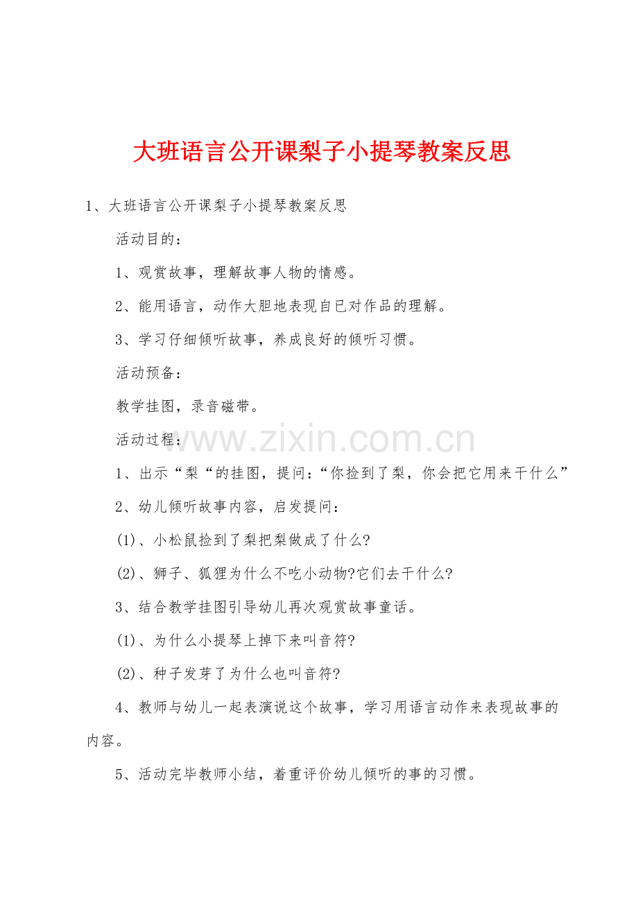 大班语言公开课梨子小提琴教案反思.docx_第1页